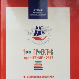 «100 проектов про чтение – 2017. Литературный флагман России»