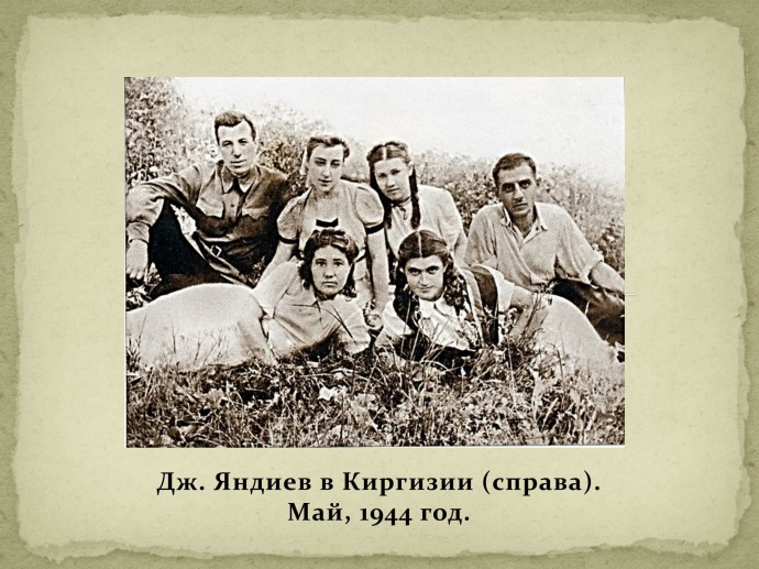 Фото Дж. Х. Яндиева из семейного архива 8