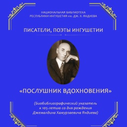 «Послушник вдохновения»: биобиблиографический указатель к 105-летию со дня рождения Дж. Х. Яндиева 0