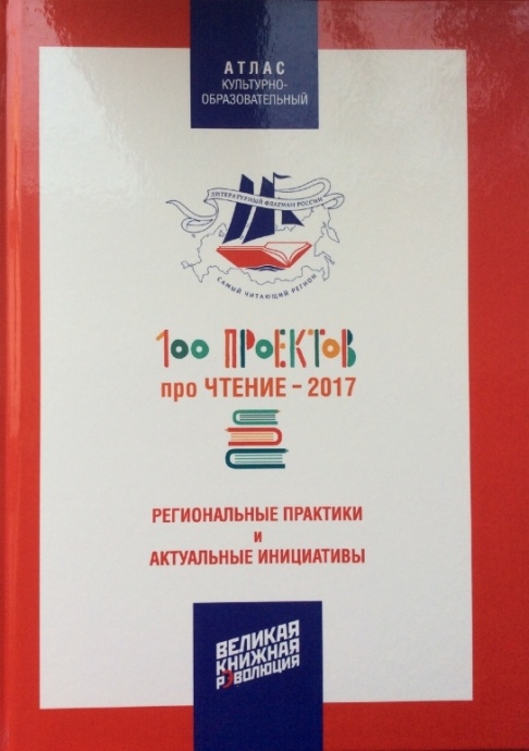 «100 проектов про чтение – 2017. Литературный флагман России» 0