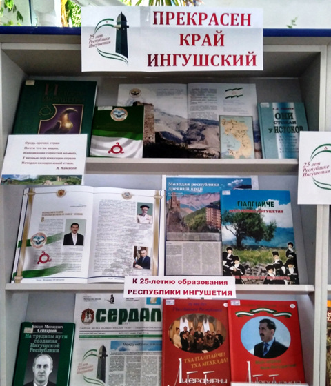 «Прекрасен край ингушский!»: книжная выставка ко дню образования Республики Ингушетия 1