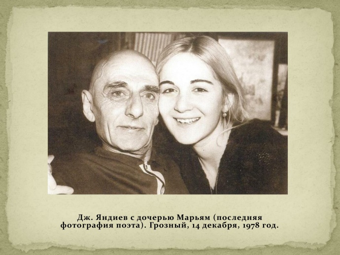 Фото Дж. Х. Яндиева из семейного архива 26