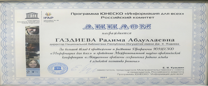 Директор Национальной библиотеки Республики Ингушетия им. Дж. Х. Яндиева Радима Газдиева награждена Дипломом  Российского комитета Программы «ЮНЕСКО» «Информация для всех»
