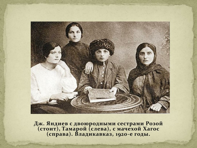 Фото Дж. Х. Яндиева из семейного архива