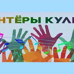 Минкультуры России впервые запускает конкурс волонтёрских центров в сфере культуры