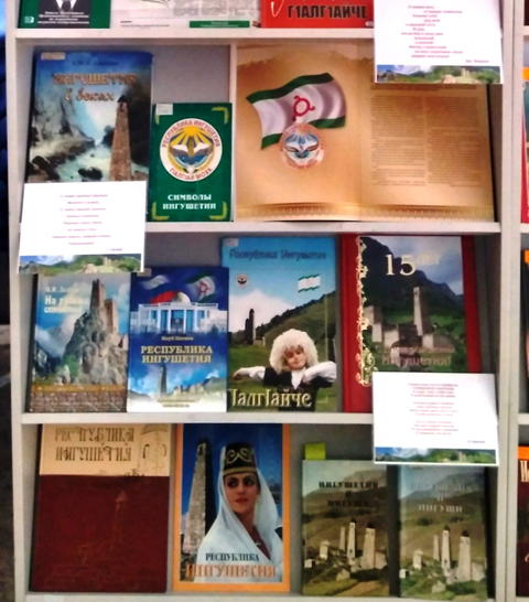 «Прекрасен край ингушский!»: книжная выставка ко дню образования Республики Ингушетия 0