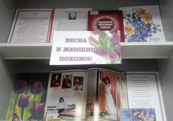 Весна и женщина похожи…» : книжная выставка Международному женскому дню. 0