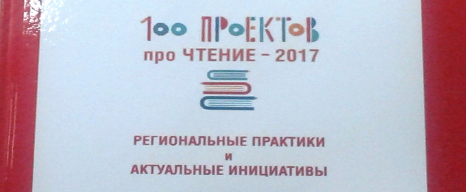 «100 ПРОЕКТОВ ПРО ЧТЕНИЕ – 2017» – НОВОЕ ИЗДАНИЕ В НБРИ
