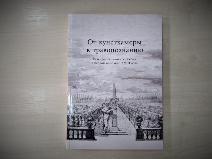 ДАРСТВЕННОЕ ИЗДАНИЕ «ОТ КУНСТКАМЕРЫ К ТРАВ ОПОЗНАНИЮ: РАЗВИТИЕ БОТАНИКИ В РОССИИ В ПЕРВОЙ ПОЛОВИНЕ XVIII ВЕКА» 0
