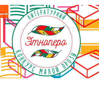Спешите принять участие в  Международном литературном конкурсе «ЭтноПеро» - 2018!